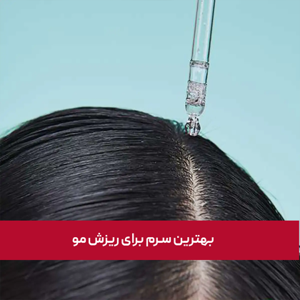 معرفی "بهترین سرم برای ریزش مو" در سال 1404